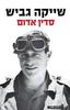 סדין אדום (יד 2)- שייקה גביש 