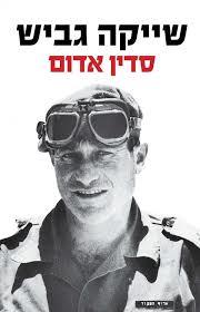 סדין אדום (יד 2)- שייקה גביש  זמורה ביתן