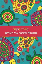 הוואלס האיטי של הצבים (יד 2)- קתרין פנקול כתר