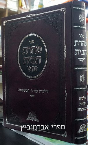 טהרת הבית הקצר