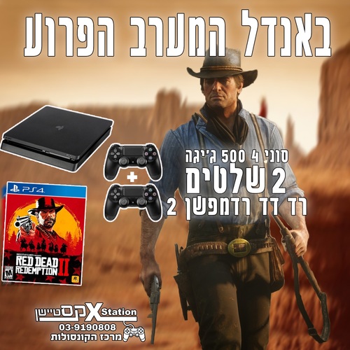 פלייסטיישן 4 בחבילת המערב הפרוע