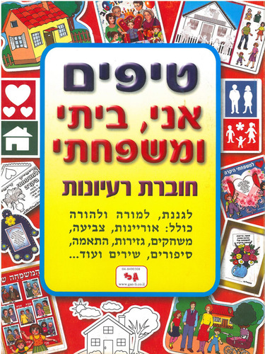 חוברת טיפים אני, ביתי ומשפחתי
