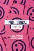 בשמחה תמיד (יד 2 כחדש) - לני רביץ