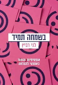 בשמחה תמיד (יד 2 כחדש) - לני רביץ מודן