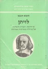 לויתן - הובס מאגנס