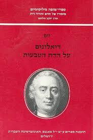 דיאלוגים על הדת הטבעית (יד 2)- יום מאגנס
