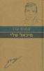 מיכאל שלי - עמוס עוז (סדרת עם הספר)