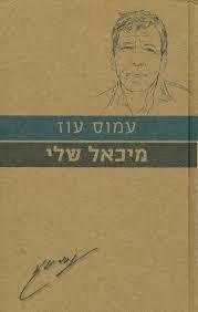 מיכאל שלי - עמוס עוז (סדרת עם הספר) כתר