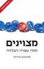 מצויינים - מלקולם גלדוול
