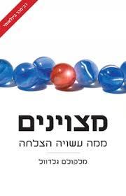 מצויינים - מלקולם גלדוול זמורה ביתן