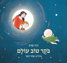 בקר טוב עולם - נויה שגיב זמורה ביתן