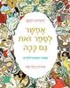 אפשר לספר זאת גם ככה (ספורי החגים לילדים) - יהודית רותם