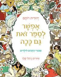 אפשר לספר זאת גם ככה (ספורי החגים לילדים) - יהודית רותם כנרת
