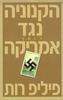 הקנוניה נגד אמריקה (יד 2)- פיליפ רות