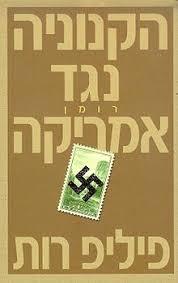 הקנוניה נגד אמריקה (יד 2)- פיליפ רות זמורה ביתן