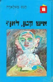 איש קטן לאן (יד 2) - הנס פלאדה זמורה ביתן