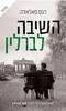 השיבה לברלין - הנס פאלאדה