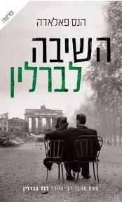 השיבה לברלין - הנס פאלאדה ידיעות אחרונות