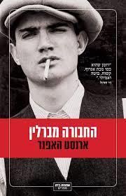 החבורה מברלין (יד 2 כחדש)- ארנסט האפנר ידיעות אחרונות