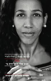 אמון סבא שלי היה יורה בי (יד 2 כחדש) - ג'ניפר טגה ניקולה זלמייר ספריית פועלים 