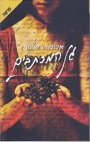גן המכתבים (יד 2 כחדש) - אליסון ריצ'מן ידיעות אחרונות