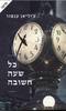 כל שעה חשובה (יד 2 כחדש) - ג'יליאן קנטור