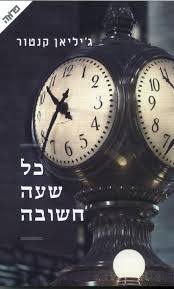 כל שעה חשובה (יד 2 כחדש) - ג'יליאן קנטור ידיעות אחרונות