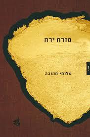 מזרח ירח - שלומי חתוכה שונות 