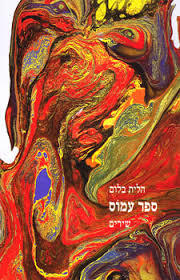 ספר עמוס שירים - הלית בלום דביר