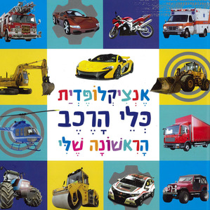 אנציקלופדית כלי הרכב הראשונה שלי