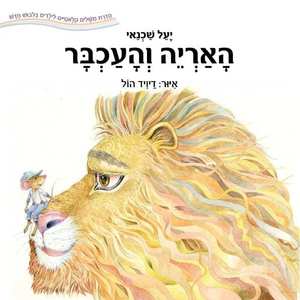 ספר ילדים האריה והעכבר / יעל שכנאי
