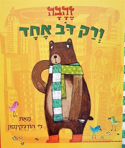 ספר ילדים זהבה ורק דב אחד / הודג'קינסון לי