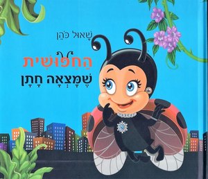 ספר ילדים החיפושית שמצאה חתן / שאול כהן