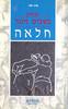 חלאה (יד 2) - יצחק בשביס זינגר