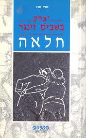 חלאה (יד 2) - יצחק בשביס זינגר ספריית פועלים 