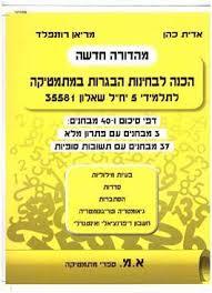 הכנה לבחינות במתמטיקה לתלמידי 5 יחידות שאלון  35581 (806)מריאן רוזנפלד (יד 2) א.מ. ספרי מתמטיקה