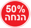 50% הנחה