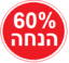 60% הנחה