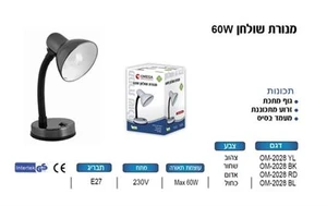מנורת שולחן OM-2028 Omega