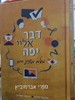 דבר אליי יפה