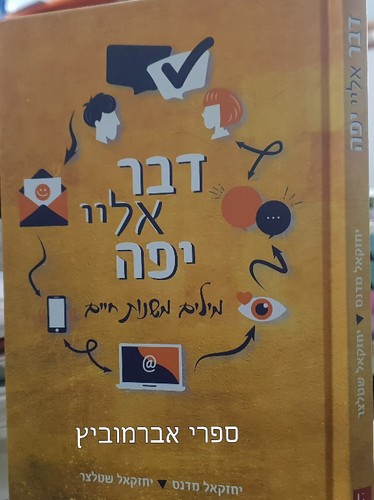 דבר אליי יפה