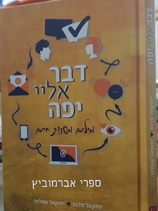 דבר אליי יפה