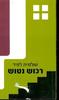 רכוש נטוש - שולמית לפיד 