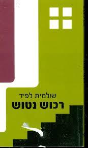 רכוש נטוש - שולמית לפיד  אור-עם