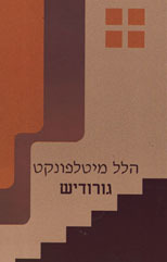 גורודיש - הלל מיטלפונקט אור-עם