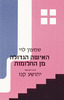 האישה הגדולה מן החלומות - שמעון לוי