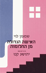 האישה הגדולה מן החלומות - שמעון לוי אור-עם