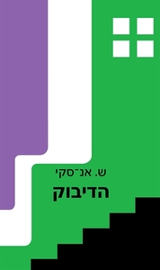 הדיבוק (יד 2 כחדש) - ש. אנ-סקי אור-עם