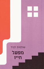 מפעל חייו (יד 2) - שולמית לפיד אור-עם