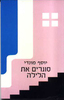 סוגרים את הלילה - יוסף מונדי